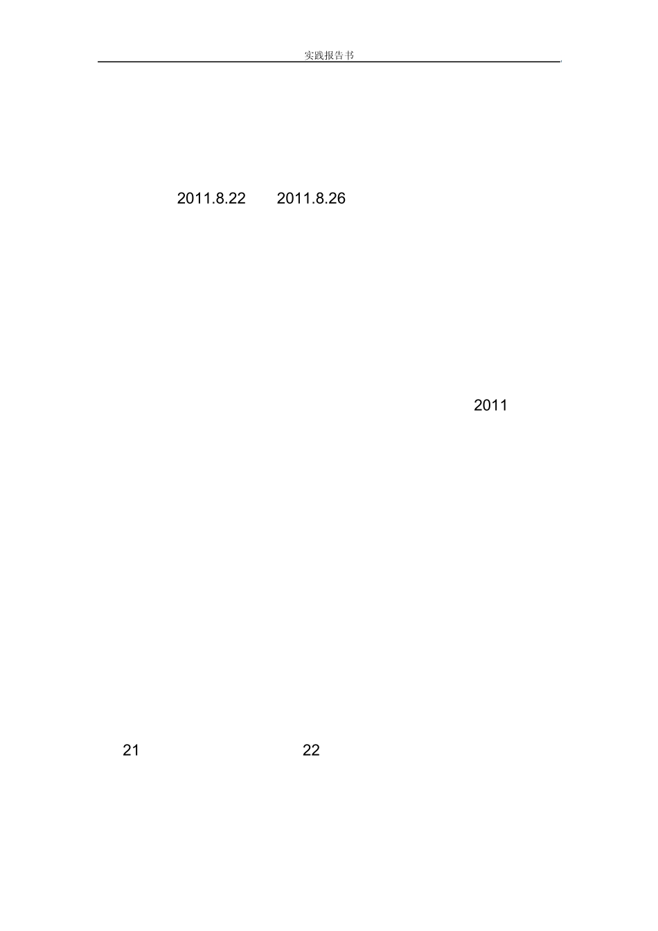 2011暑期社会实践报告(附图片)_第2页