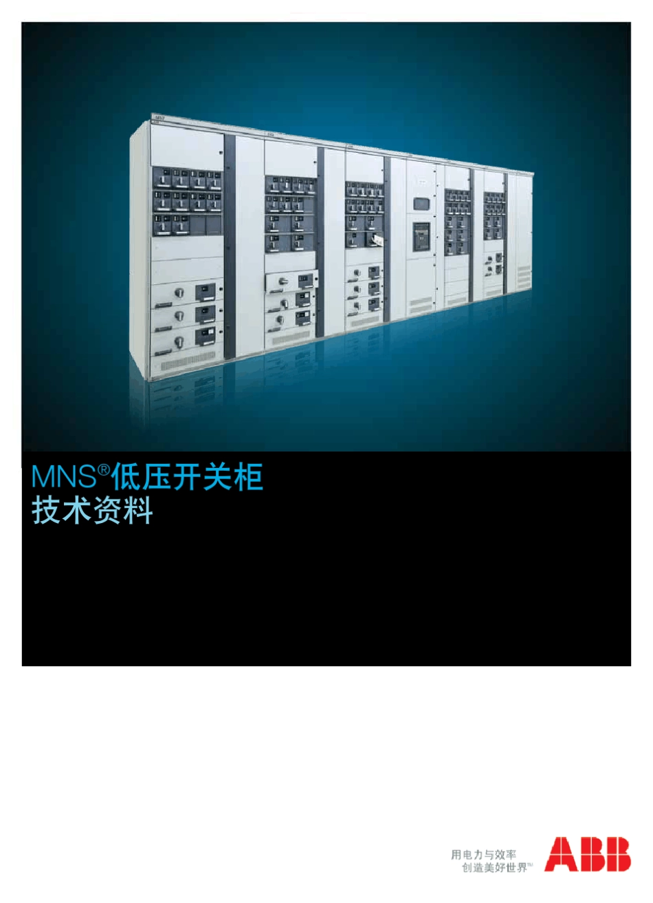 2011最新ABBMNS3.0开关柜样本CN_V18_第1页