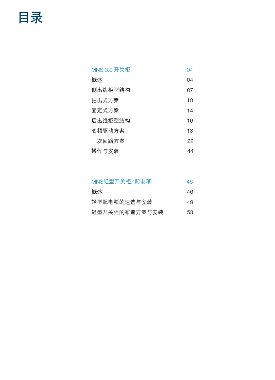 2011最新ABBMNS3.0开关柜样本CN_V18_第3页