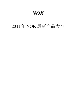 2011最新NOK密封件大全