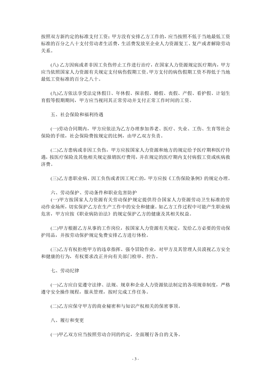 2011最新劳动合同范本_第3页