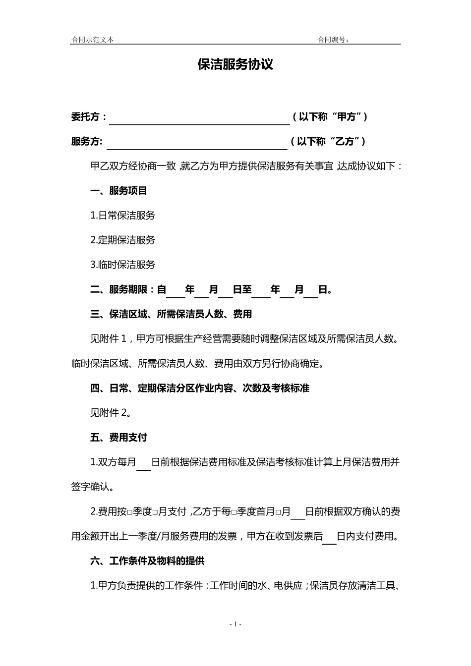 2011最新保洁服务协议_第1页