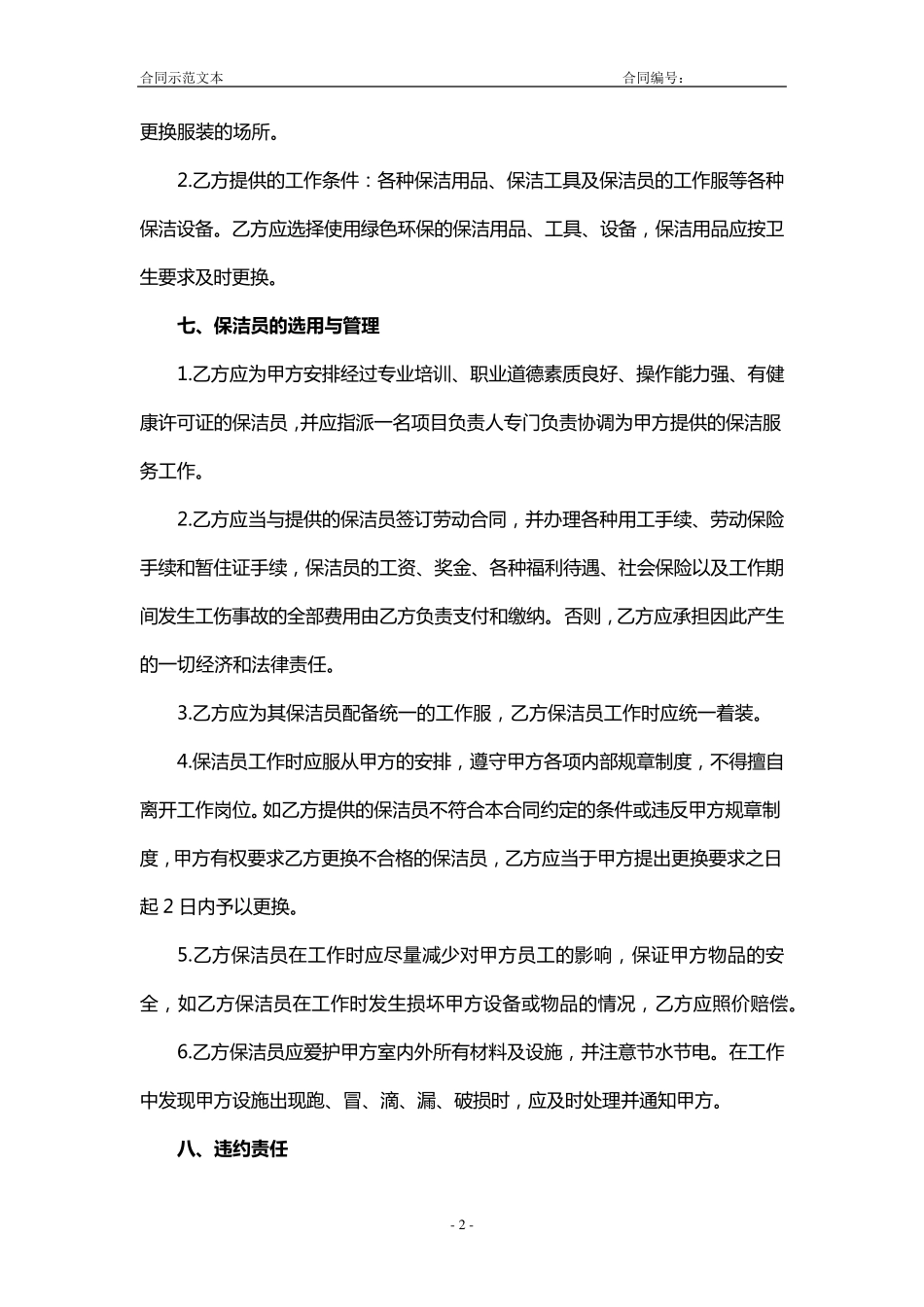 2011最新保洁服务协议_第2页