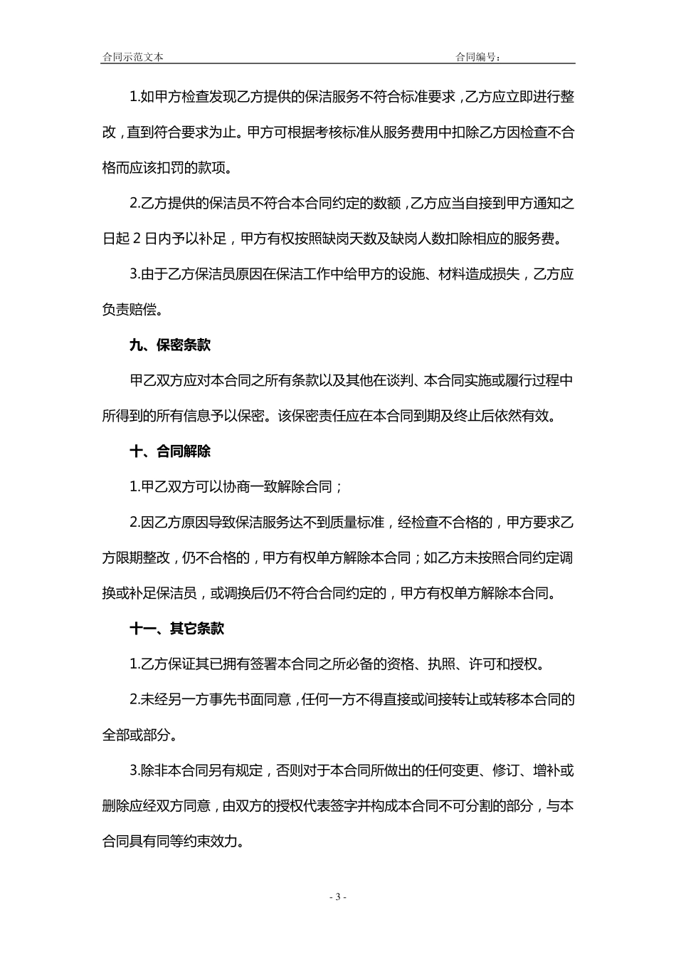 2011最新保洁服务协议_第3页