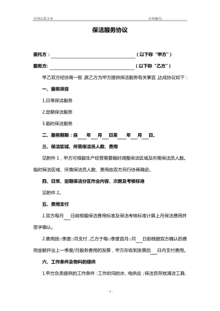 2011最新保洁服务协议