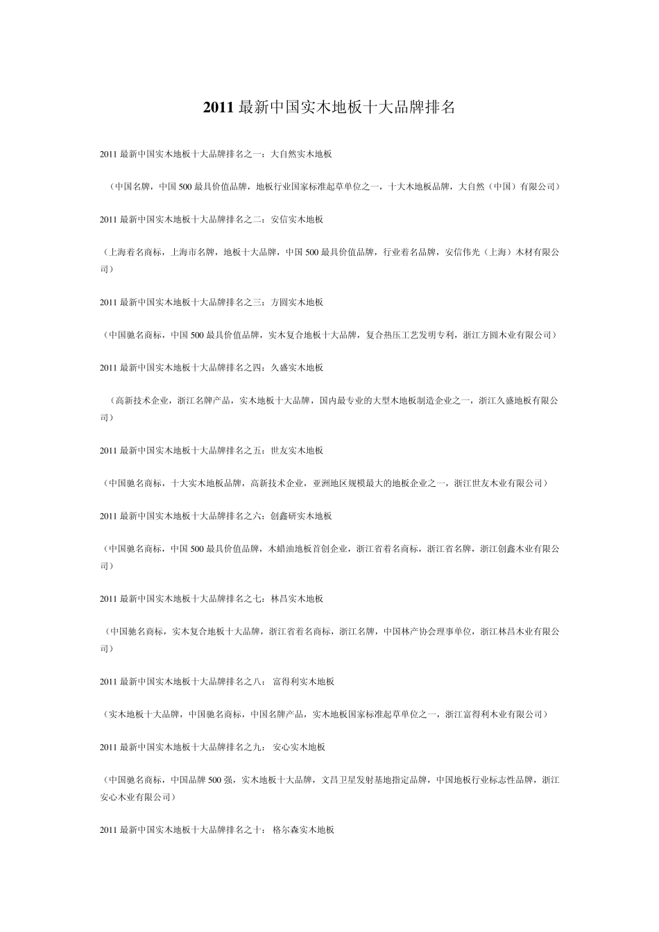 2011最新地板十大品牌排名_第1页