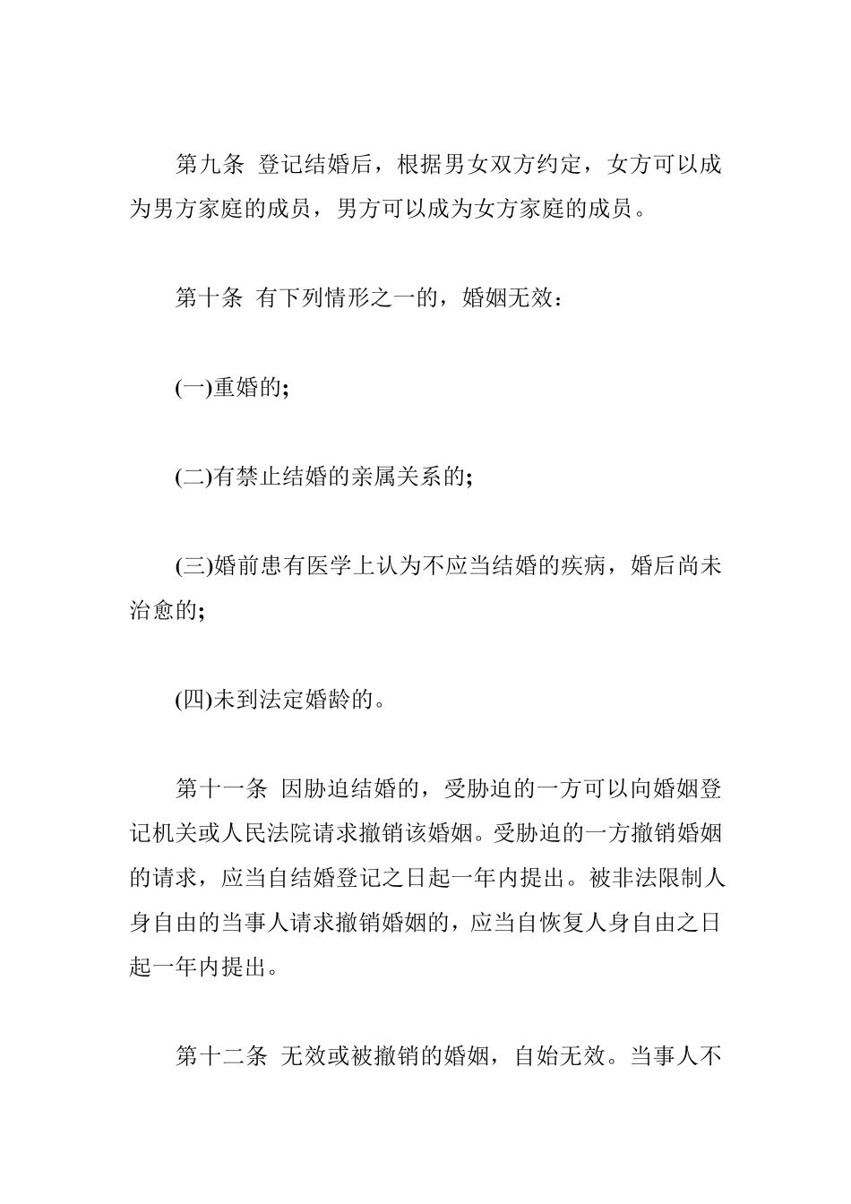 2011最新婚姻法全文_第3页