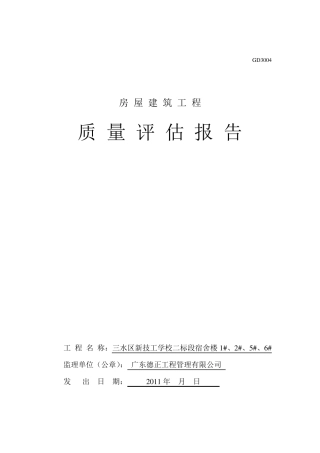 2011最新房屋建筑工程质量评估报告(附内容)