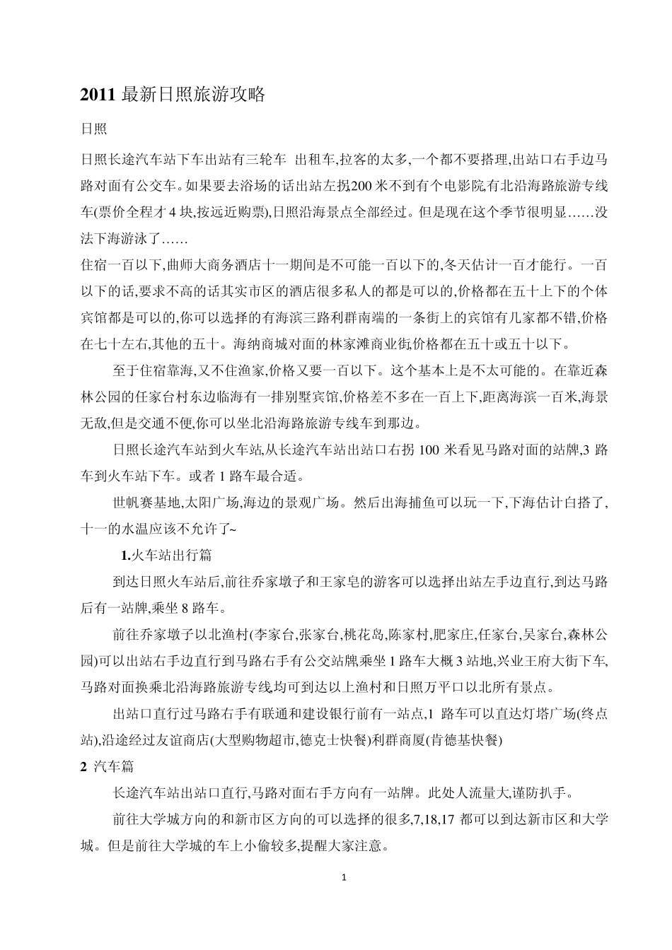 2011最新日照旅游攻略_第1页