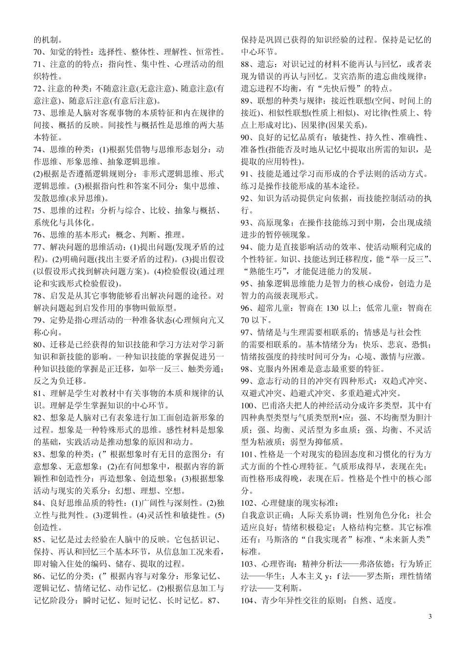 2011最新河南特岗教师考点_第3页