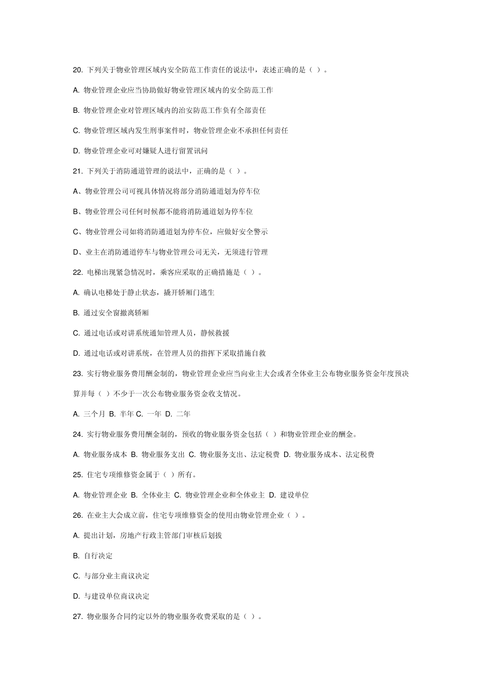 2011最新物业管理员试题及答案_第3页