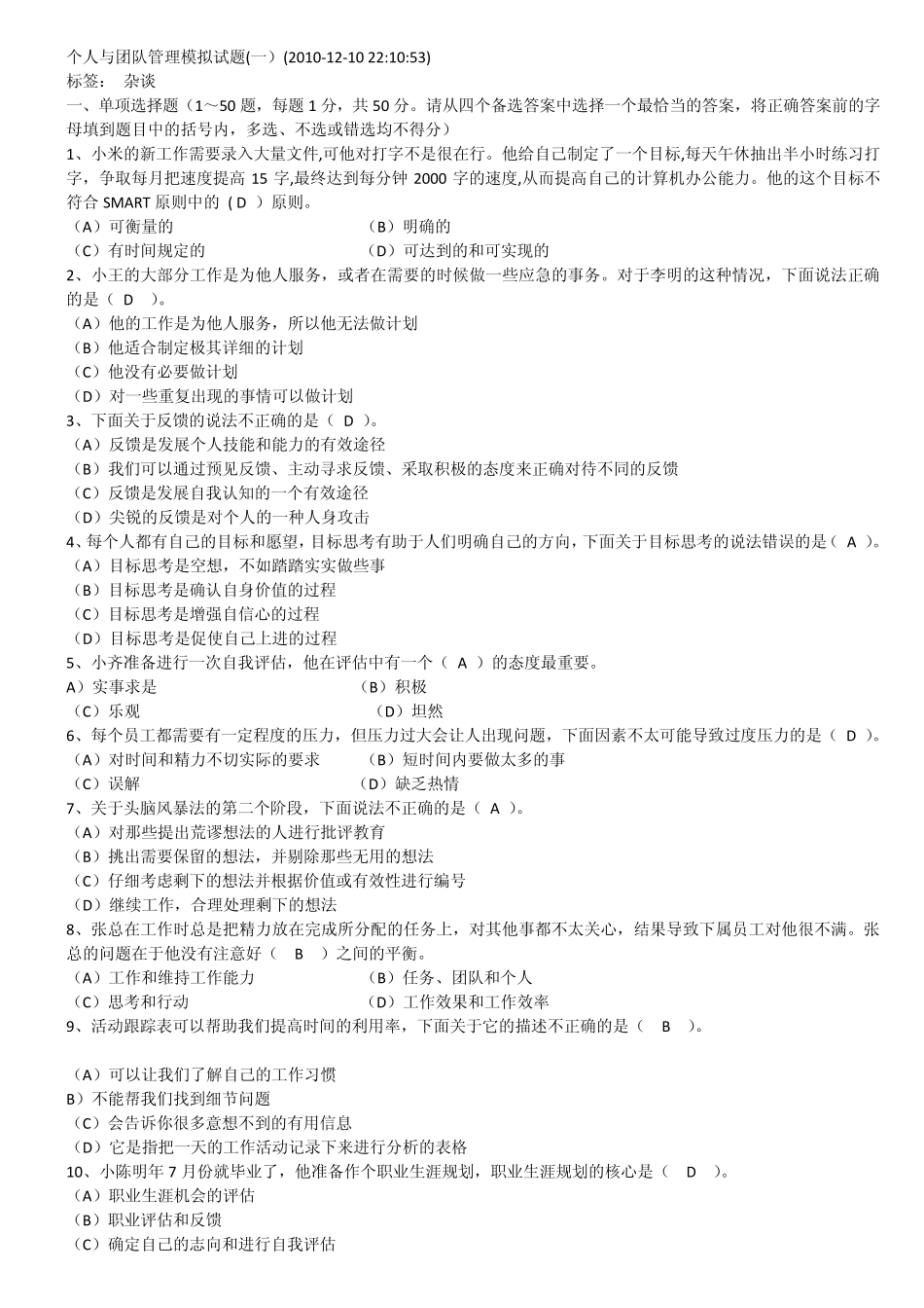 2011最新电大职业技能实训平台(个人与团队管理)参考答案2_第1页