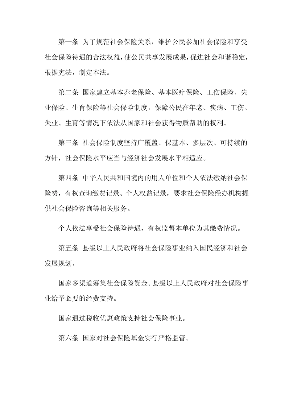 2011最新社会保险法_第2页