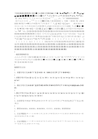 2011最新的特殊符号大全