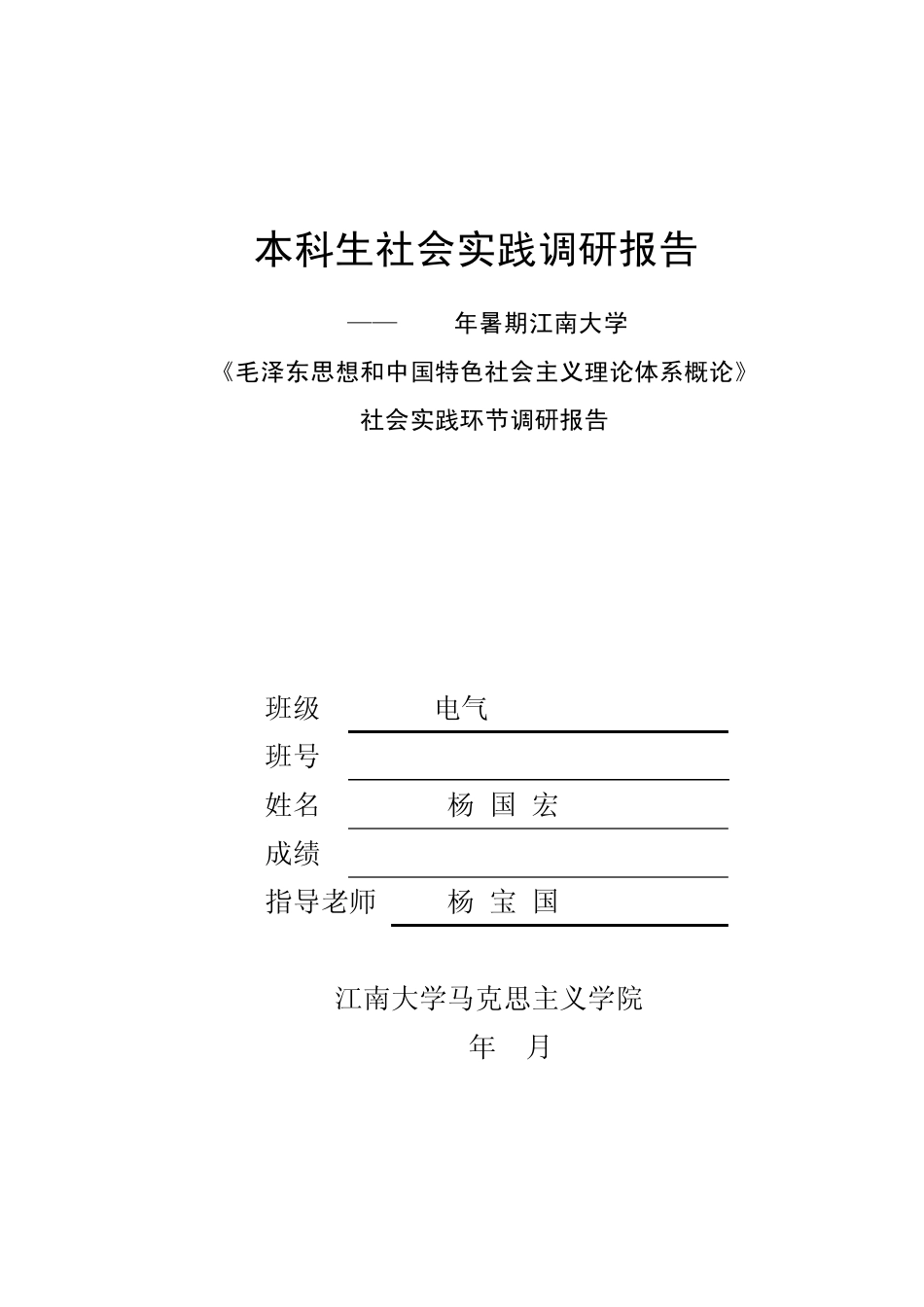 2011本科生毛概社会实践调研报告(附调查问卷)_第2页