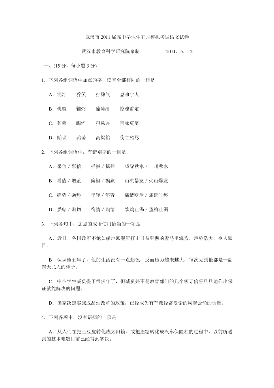 2011武汉市高中毕业生五月模拟考试语文试卷_第1页