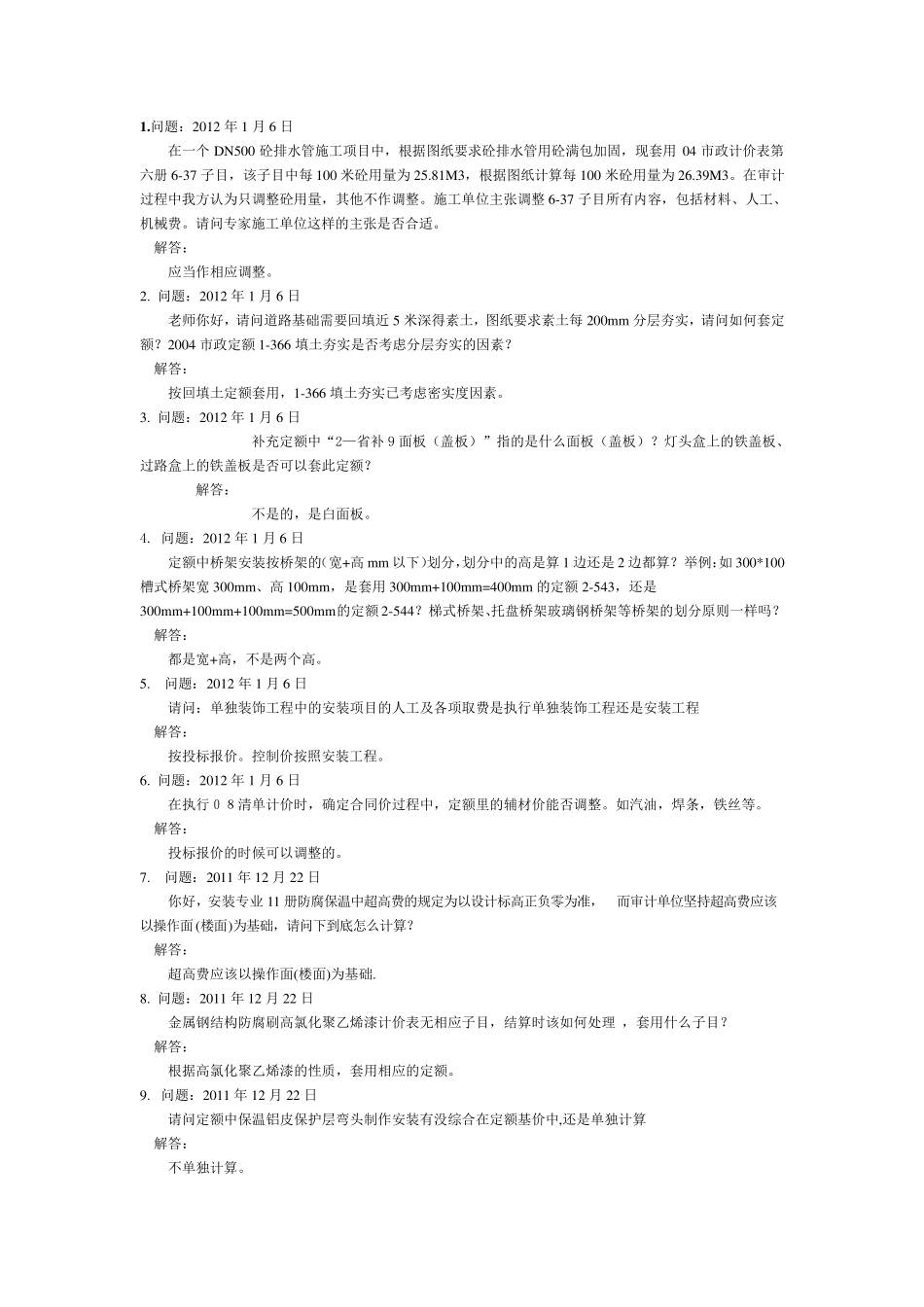 2011江苏省定额答疑解释_第1页