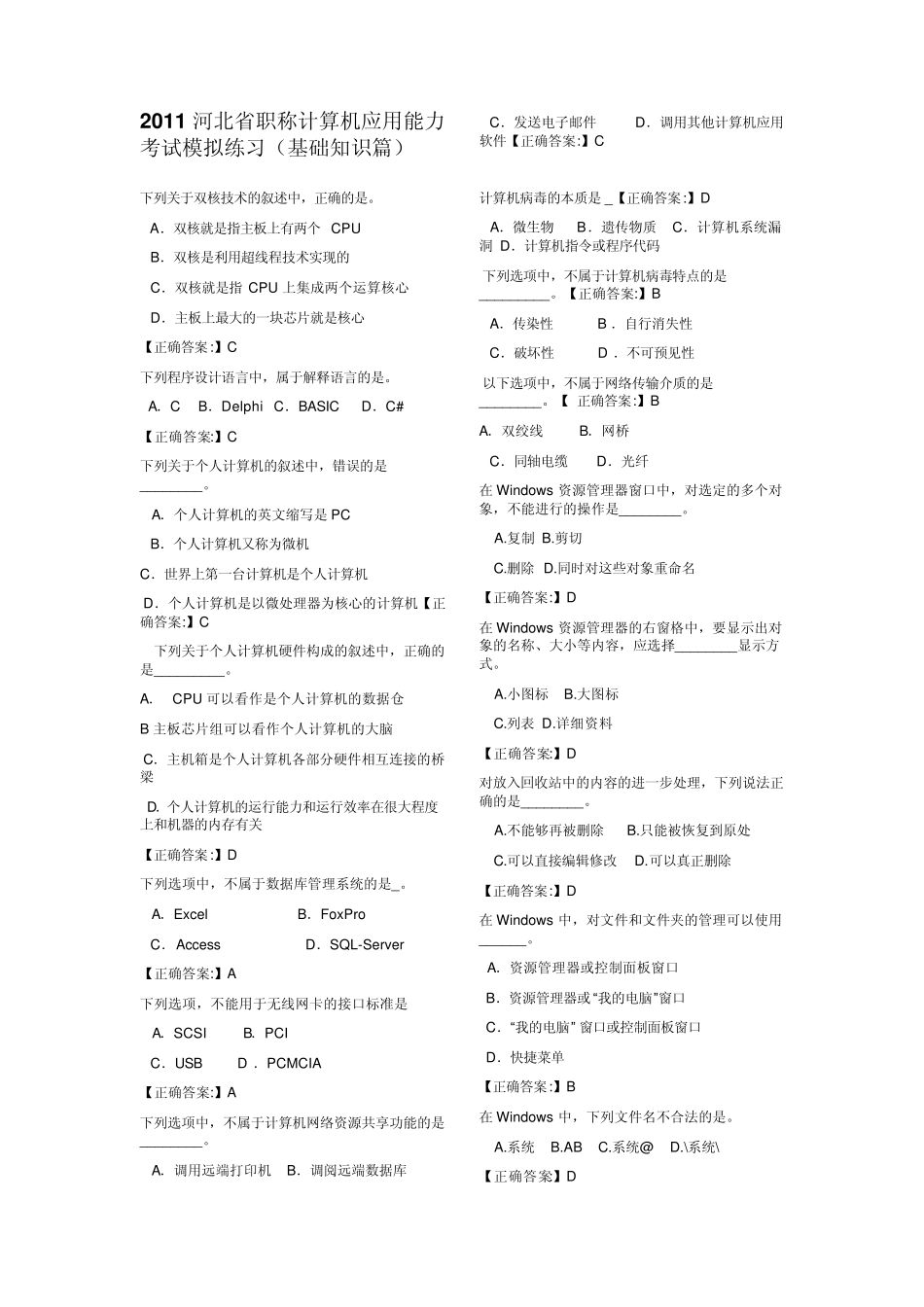 2011河北省职称计算机应用能力考试模拟练习_第1页