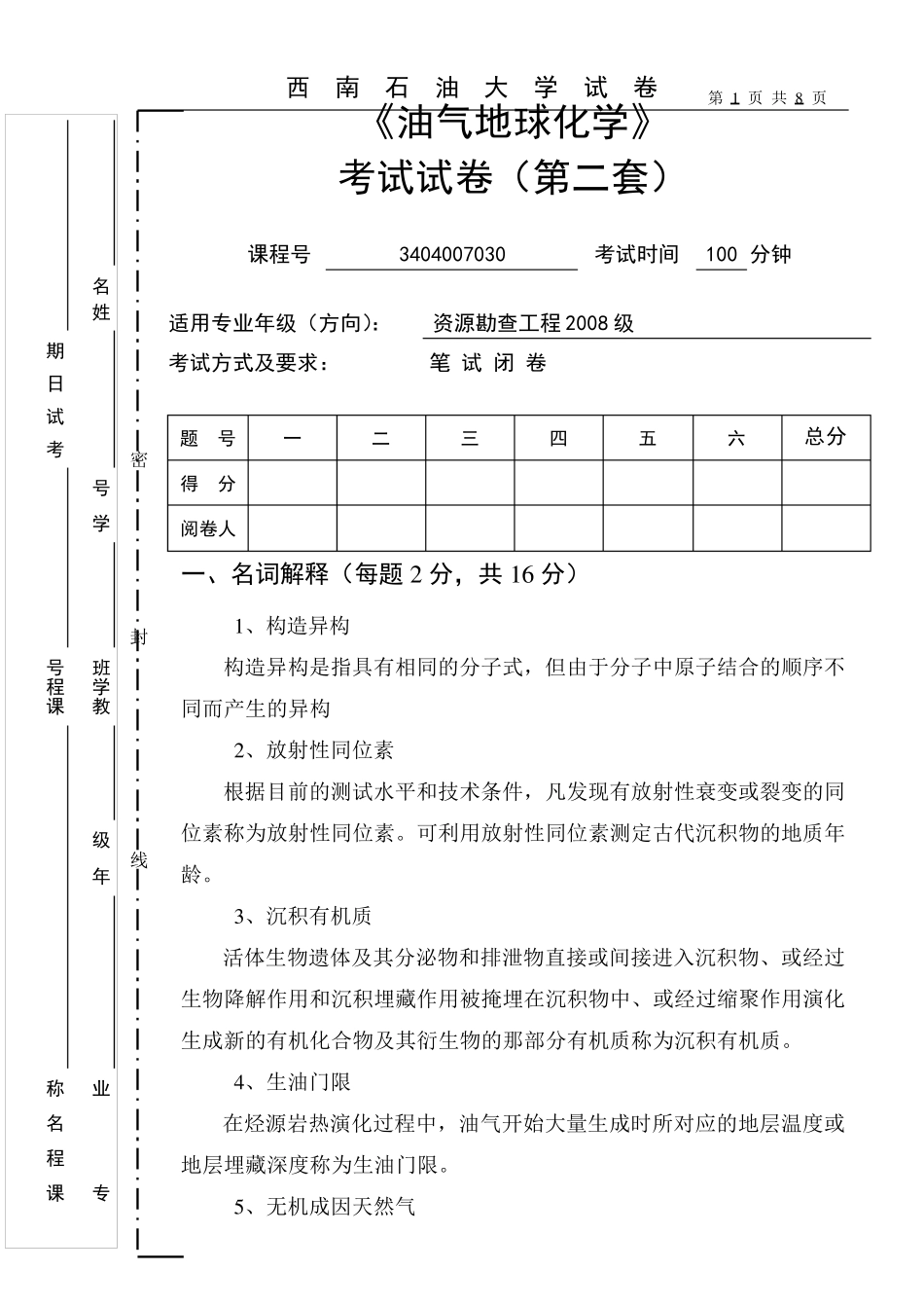 2011油气地球化学考题(第二卷参考答案及评分标准)_第1页