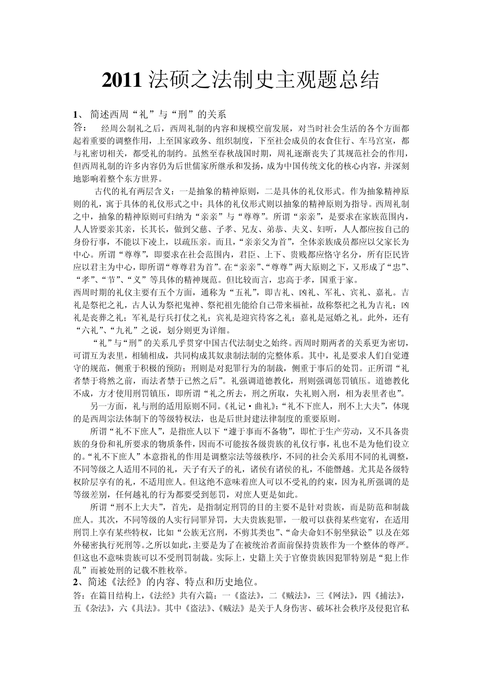 2011法硕之法制史主观题总结_第1页