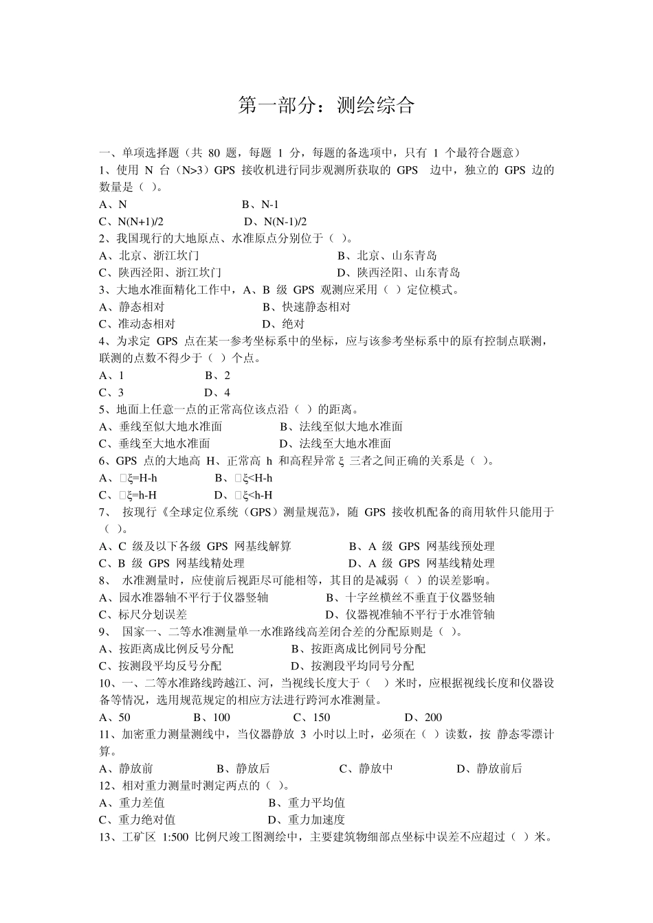 2011测绘综合(真题及答案)_第2页