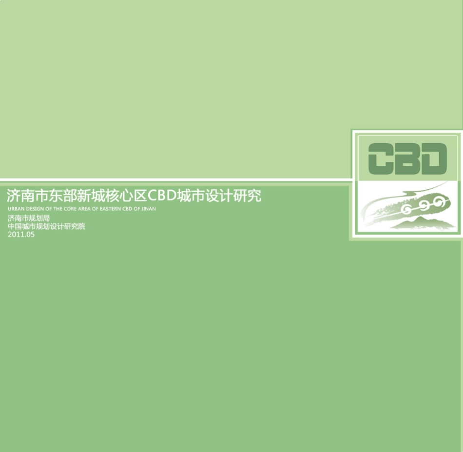 2011济南东部cbd城市设计01_第1页