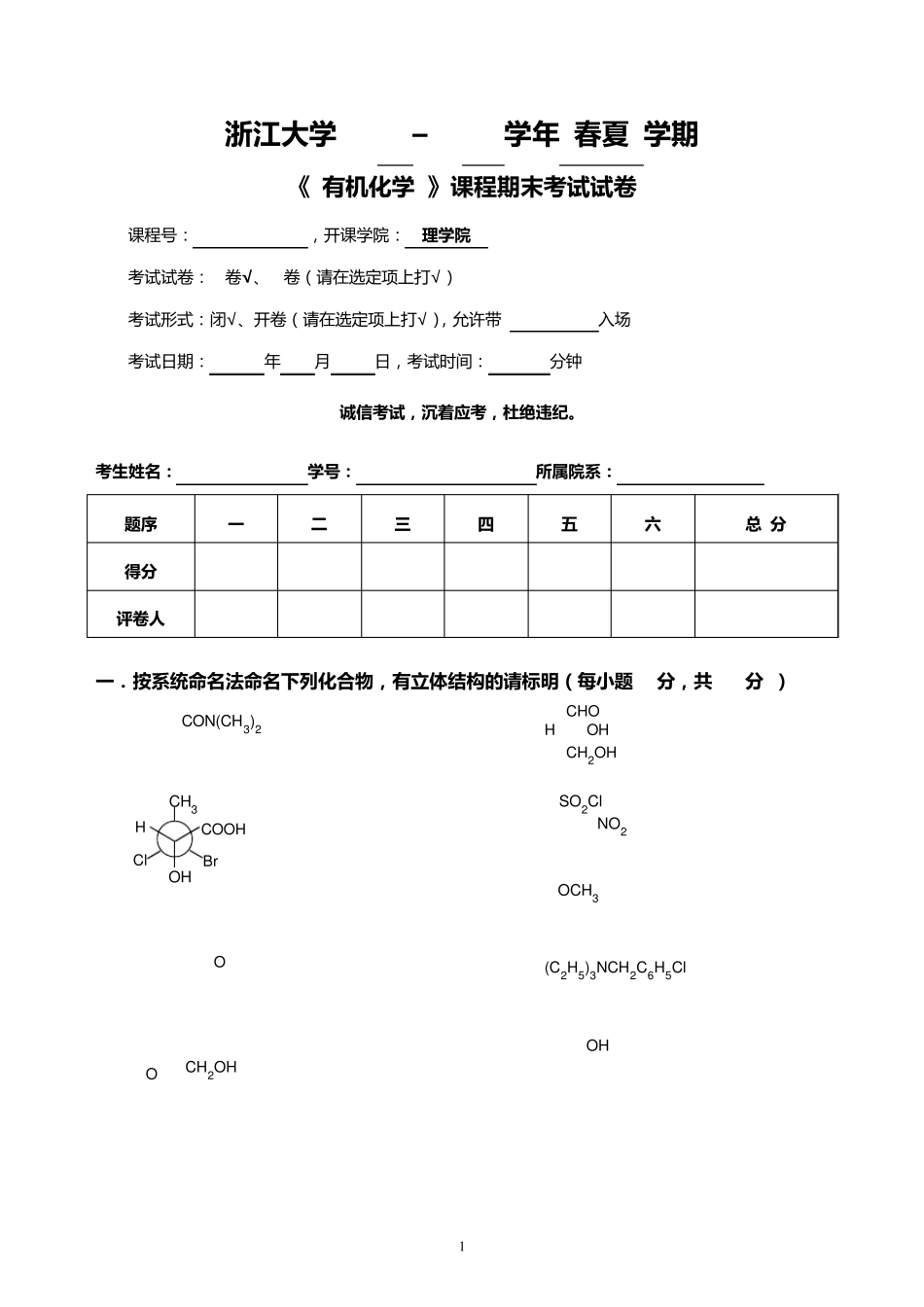2011浙江大学有机化学期末试卷_第1页