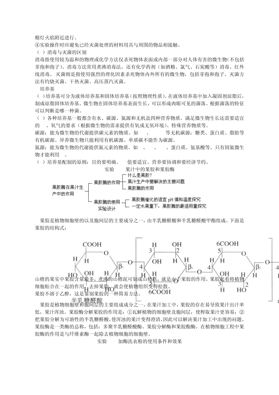 2011浙江省生物选修一《生物技术实践》知识点归纳_第2页