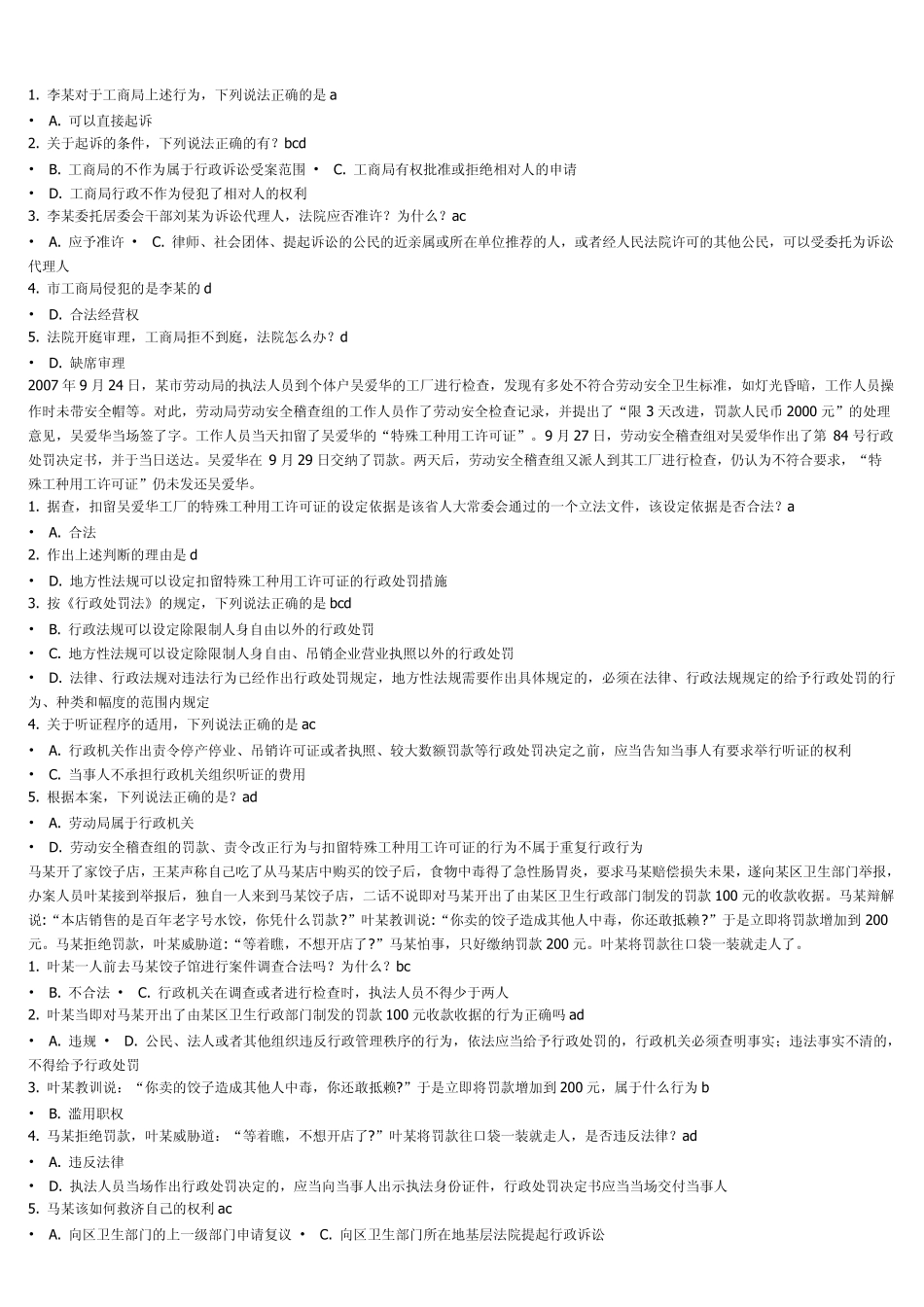 2011浙江省行政执法题库(案例分析题)_第3页