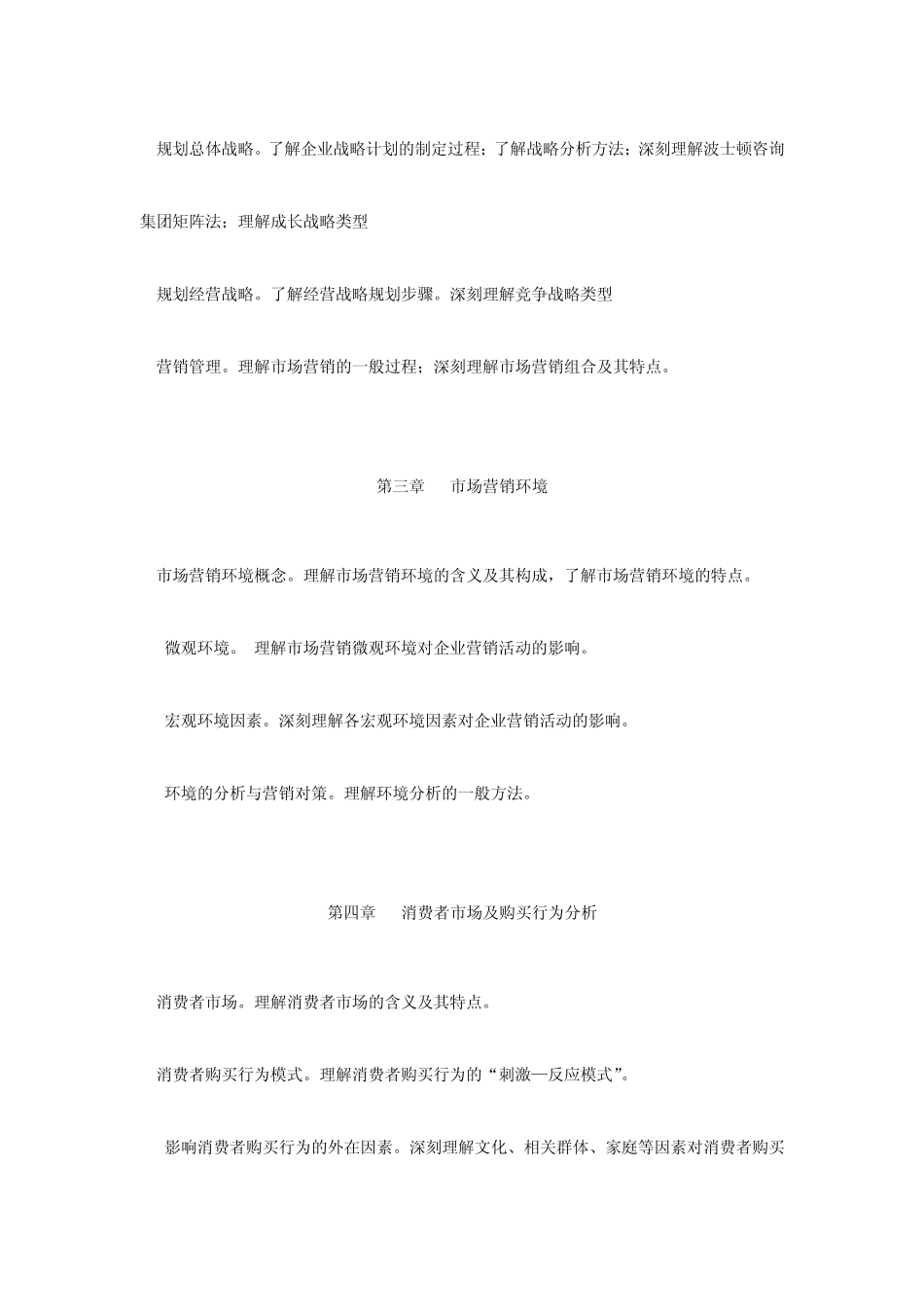 2011浙江财经学院《市场营销学》考试大纲_第2页