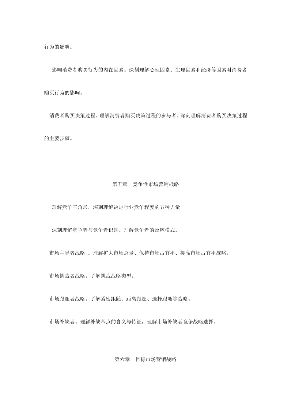 2011浙江财经学院《市场营销学》考试大纲_第3页