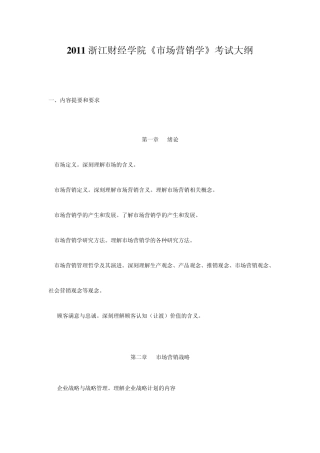 2011浙江财经学院《市场营销学》考试大纲