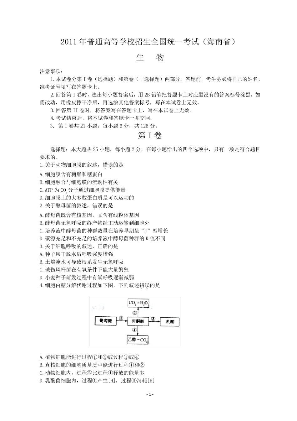 2011海南高考生物试题_第1页