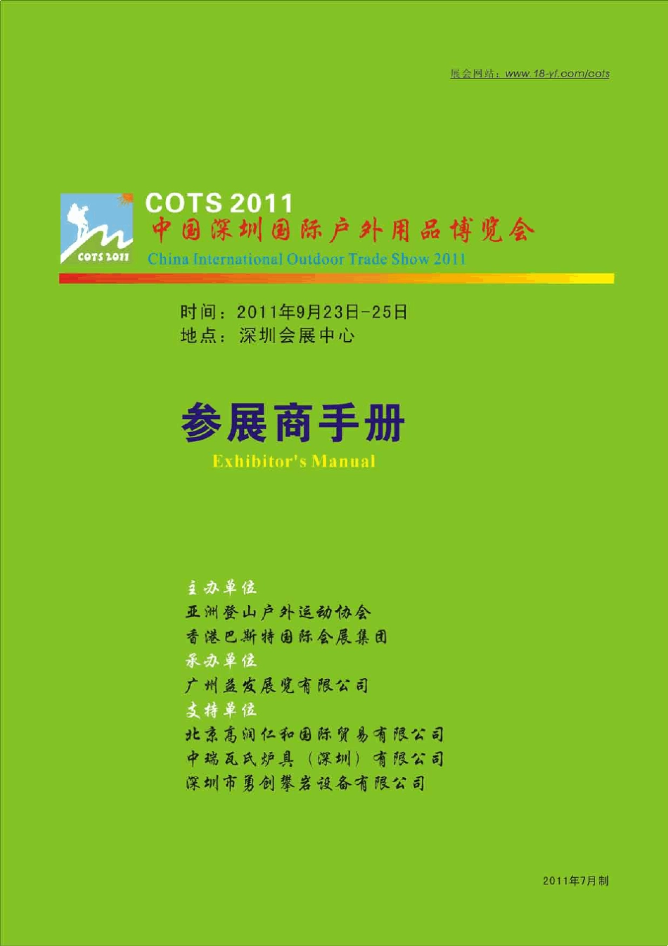 2011深圳国际户外用品博览会参展商手册S_第1页