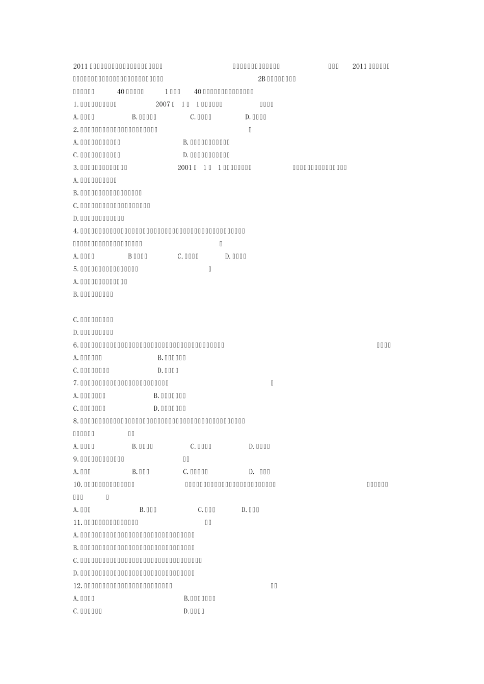 2011湖北会计从业资格考试试题《财经法规与会计职业道德》真题及答案_第1页