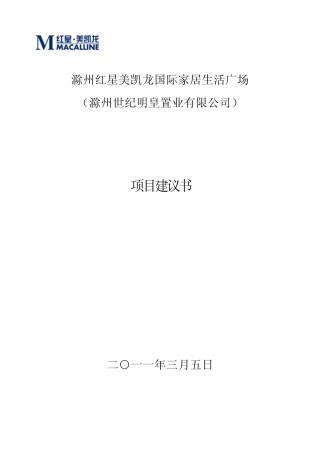 2011滁州红星美凯龙国际家居生活广场项目建议书