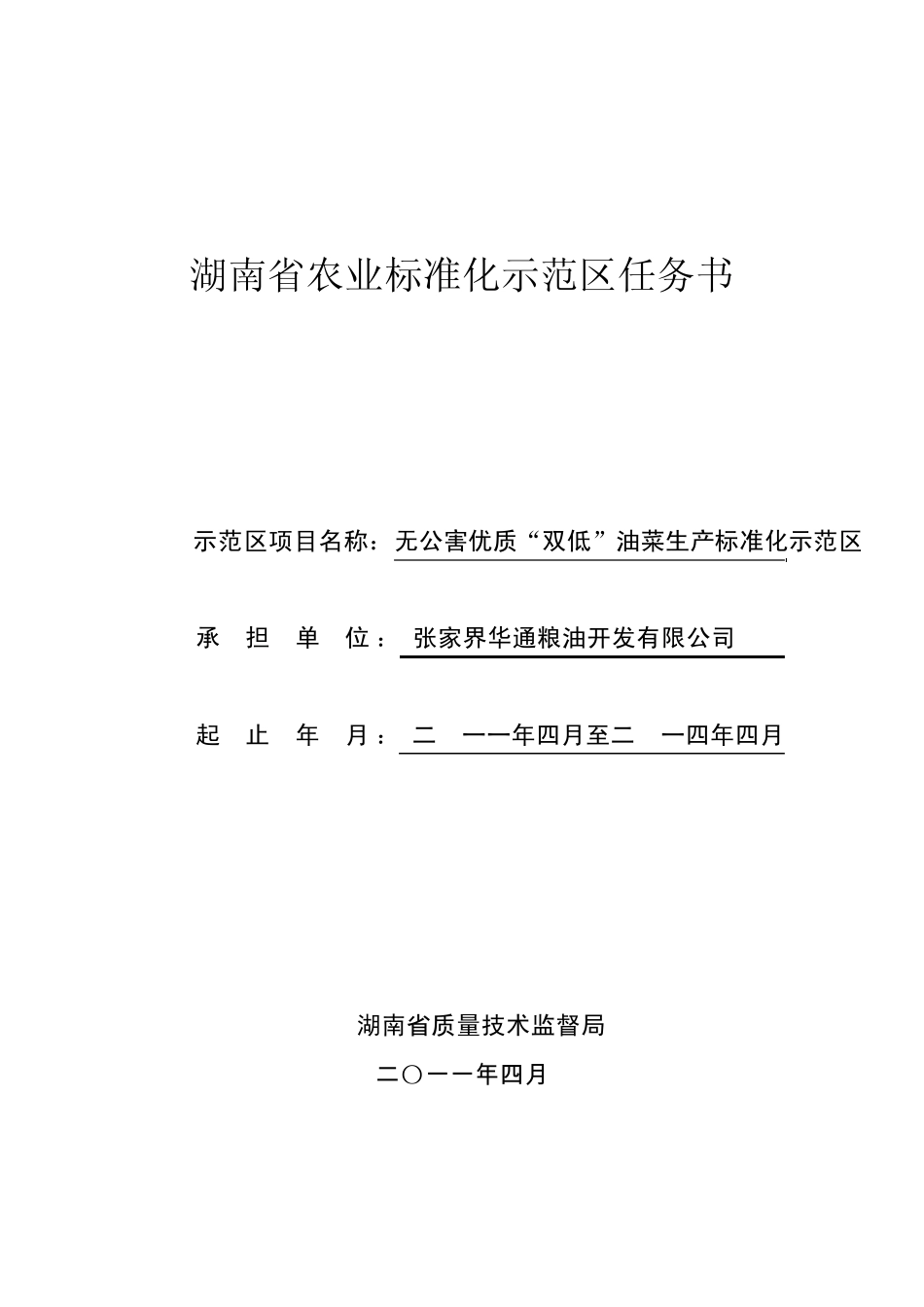2011湖南省标准化示范任务书(项目)_第1页