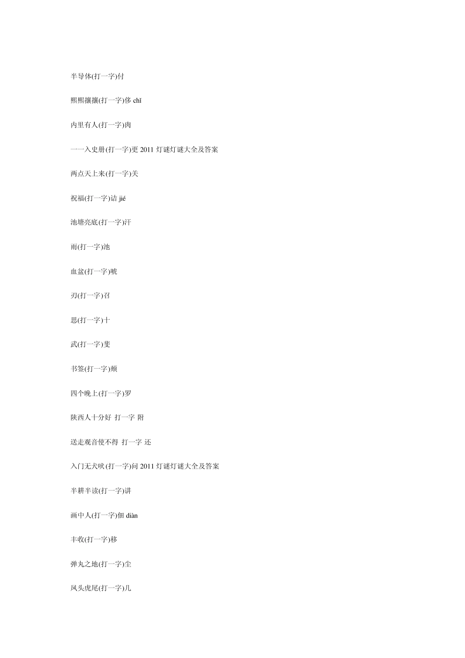 2011灯谜灯谜大全及答案_第3页