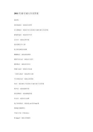 2011灯谜灯谜大全及答案
