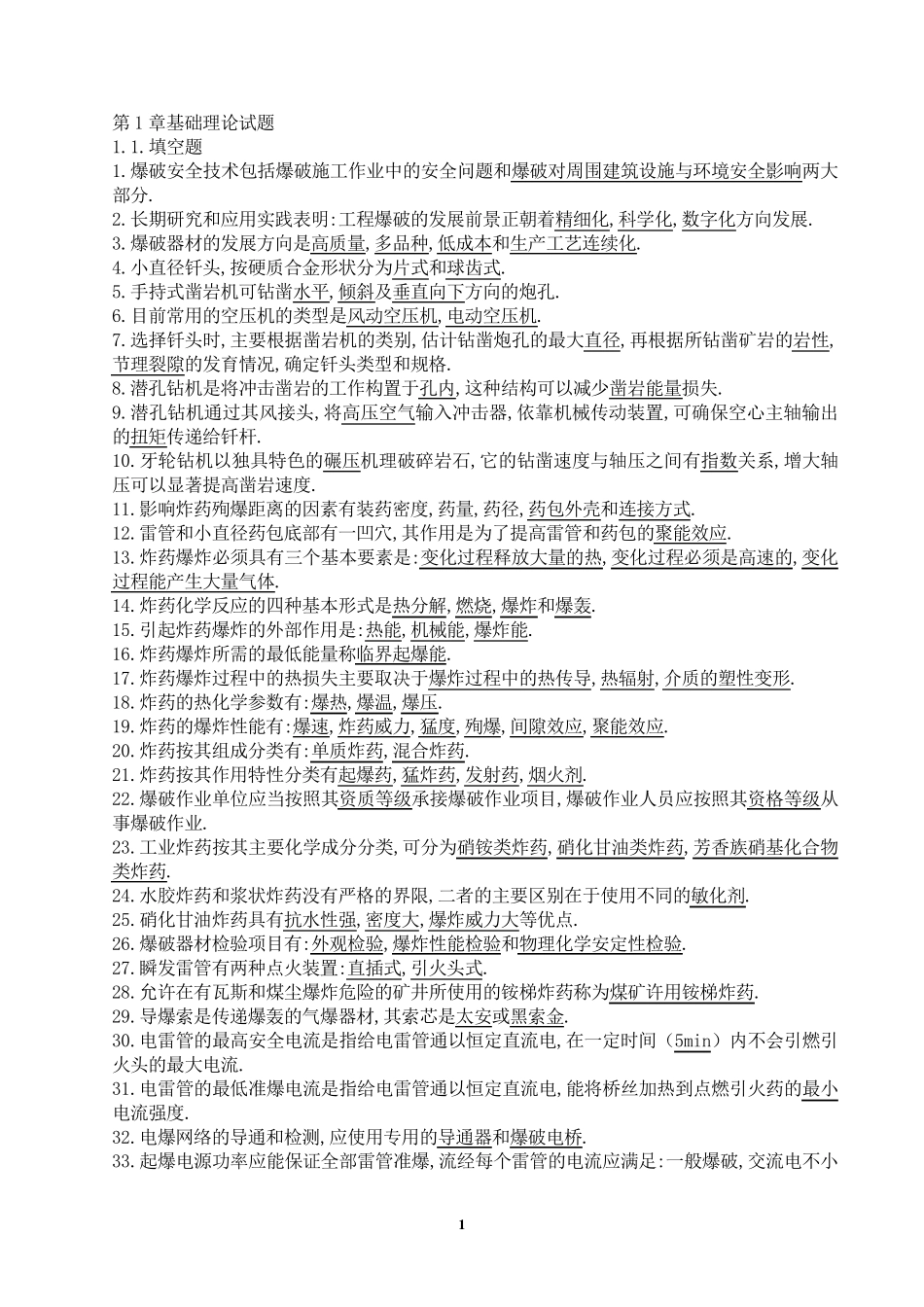 2011爆破工程技术人员培训试题库_第1页