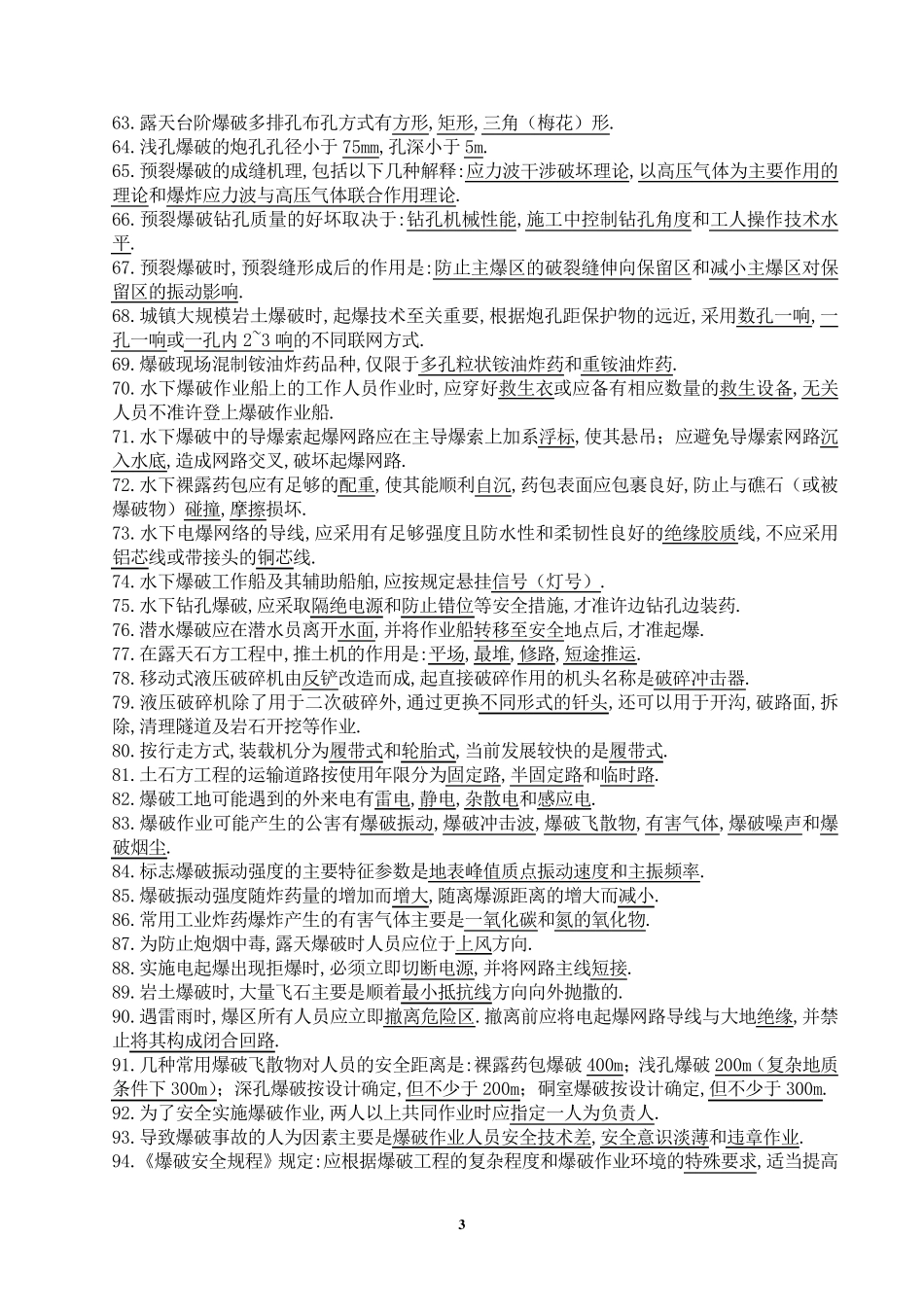 2011爆破工程技术人员培训试题库_第3页