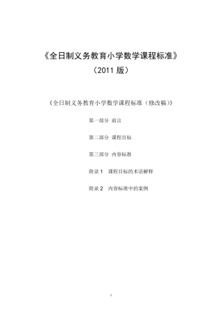 2011版《义务教育小学数学课程标准》