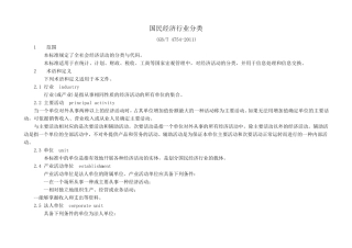2011版《国民经济行业分类》(GBT47542011)