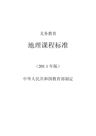 2011版义务教育地理课程标准word版