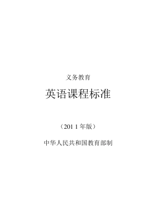 2011版义务教育英语课程标准