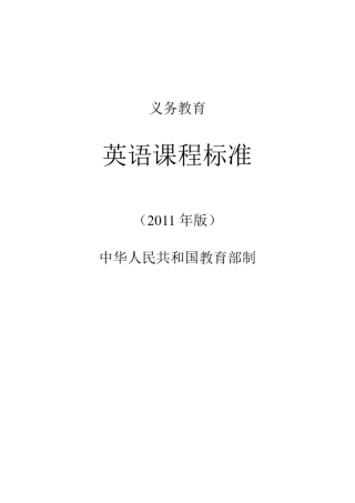 2011版义务教育英语课程标准word