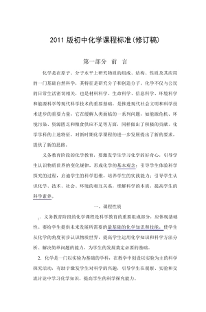 2011版初中化学课程标准
