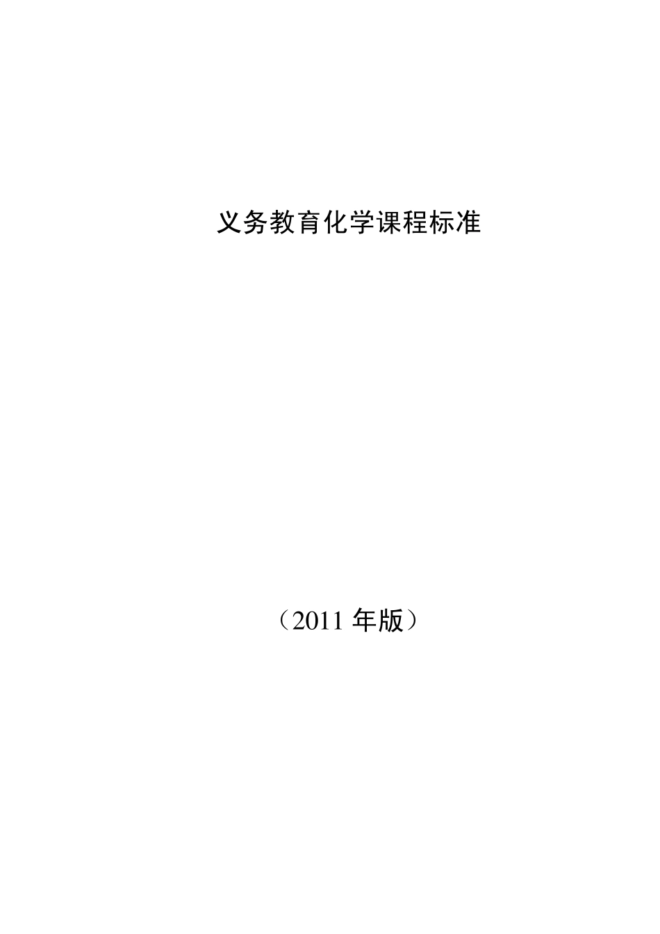 2011版化学课程标准_第1页