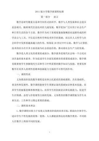 2011版小学数学新课程标准(小学版)
