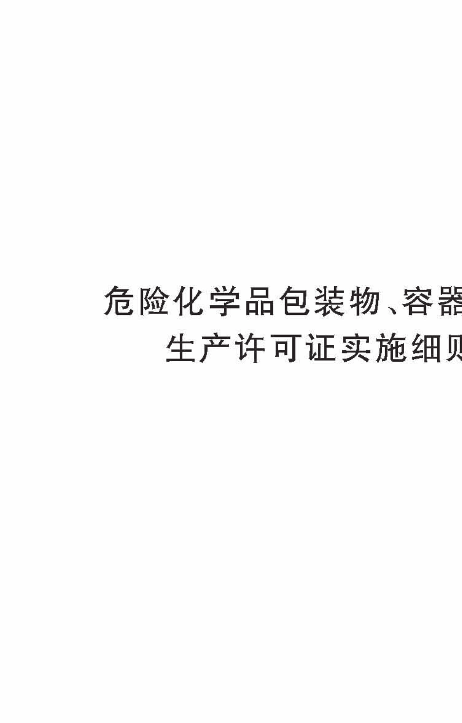 2011版危险化学品包装物、容器产品生产许可证实施细则_第1页